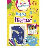 Grupa autora - Mali umetnici 6: Anri Matis - boji, igraj se, uči