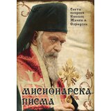 Duhovni lug Nikolaj Velimirović - Misionarska pisma | ePonuda.com