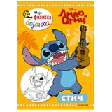 Egmont Grupa autora - Disney Lilo i Stič - Moja filmska bojanka Cene