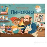 Knjiga sa iskakalicama - PINOKIO