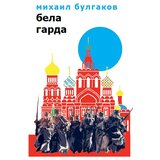 Logos Mihail Bulgakov - Bela garda Cene