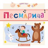 Vulkan Izdavaštvo Bebin svet: pesmarica | Eponuda.com