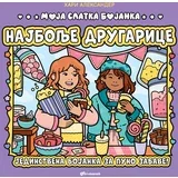 slatka bojanka: Najbolje drugarice