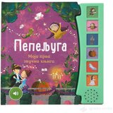  Moja prva zvučna knjiga: PEPELJUGA | ePonuda.com