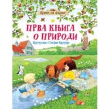 IPS Media Mina Lejsi
 - PRVA KNJIGA O PRIRODI | ePonuda.com
