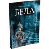Ukronija Edvard Sifret,Ana Sifret - BELA Cene