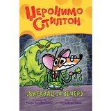 Džeronimo Stilton Grafički roman 2: Ljigavac za večeru