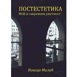 Novica Milić - Postestetika