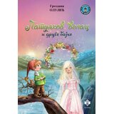 Delfi Patuljkov venac i druge bajke Cene