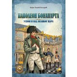 Pčelica Ivan Šainović,Bojan Hodžić Kosorić - Divovi prošlosti - Napoleon | Eponuda.com