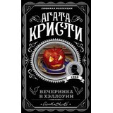 Torgovy Dom Eksmo Агата Кристи - Вечеринка в Хэллоуин | Eponuda.com