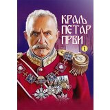 Ukronija Božidar Milojković,Dragan Lazarević - Kralj Petar Prvi, strip Cene