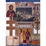 Svetigora Grupa autora - Manastir Hilandar Cene