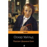 Torgovy Dom Eksmo Оскар Уайльд - Портрет Дориана Грея | Eponuda.com