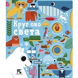 Kreativni Centar Ben Njuman - Krug oko sveta Cene
