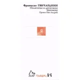 Frančesko Gvidarčini - Političke i društvene napomene