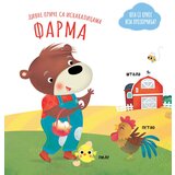  Divne priče sa iskakalicama: Farma Cene