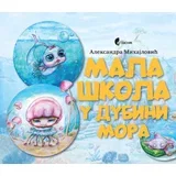 Aleksandra Mihajlović - Mala škola u dubini mora