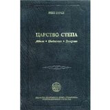 IK Zorana Stojanovića Rene Gruse
 - Carstvo stepe Cene'.'