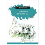  Sa pašnjaka do naučenjaka Mihajlo Pupin Cene