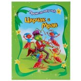  Pico slikovnica priče za laku noć cvrčak i mrav ( 718673 ) | ePonuda.com