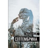 Agora Ljiljana Lukić - Septembrina Cene