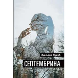 Ljiljana Lukić - Septembrina