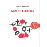 Srpska književna zadruga Dragan Hamović - Kratki spojevi Cene