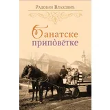 Radovan Vlahović - Banatske pripovetke