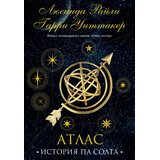 Torgovy Dom Eksmo Люсинда Райли, Гарри Уиттакер - Семь сестер. Атлас. История Па Солта (Семь сестер #8) | Eponuda.com