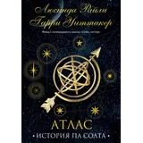 Люсинда Райли, Гарри Уиттакер - Семь сестер. Атлас. История Па Солта (Семь сестер #8)