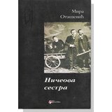 Geopoetika Mira Otašević - Ničeova sestra Cene