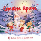 Vulkan Izdavaštvo Snežne priče | Eponuda.com