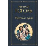 Torgovy Dom Eksmo Николай Гоголь - Мертвые души | Eponuda.com