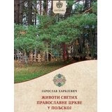 Svetigora Jaroslav Harkjevič - Životi svetih Pravoslavne crkve u Poljskoj - sa ilustracijama Cene