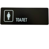 EPICPRODUCTION Znak za toalet (WC) 28x10 ženski | ePonuda.com