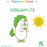 Kreativni Centar Šjan Šo Šin, Oreli
 - Gašina osećanja: Plašim se Cene