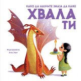 Laguna Kako da naučite zmaja da kaže HVALA TI Cene