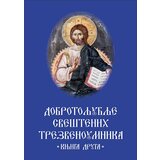 Romanov Grupa autora - Dobrotoljublje sveštenih trezvenoumnika -knjiga druga Cene