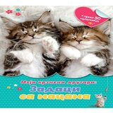 Vulkan Knjiga Moji krzneni drugari: Zadaci sa macama | ePonuda.com