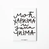 Magnet Moć, harizma i jaka čizma