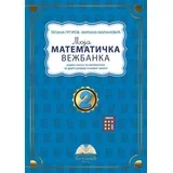 Moja matematička vežbanka: radna sveska iz matematike za drugi razred osnovne škole