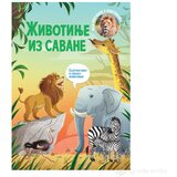 VULKAN Knjige za decu Moja prva knjiga o životinjama: Životinje iz savane