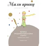 Mali Princ - Velika trodimenzionalna knjiga