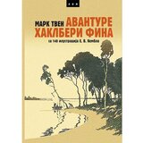 LOM Mark Tven - Avanture Haklberi Fina: sa 140 ilustracija E. V. Kembla Cene