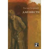 Rastko Petrović - Dan šesti