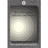 Srpska akademija nauka i umetnosti (SANU) Vladan D. Đorđević
 - Život i delo srpskih naučnika - knjiga 11 cene