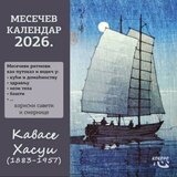 Kokoro Grupa autora - Mesečev kalendar 2026. Cene