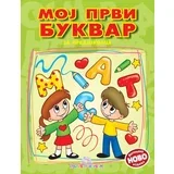 moj prvi bukvar - Mаrijа đurđević, Vаlentinа đekić
