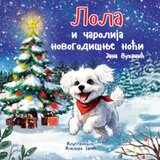 Imperativ izdavaštvo Jana Vukanić - Lola i čarolija novogodišnje noći | Eponuda.com